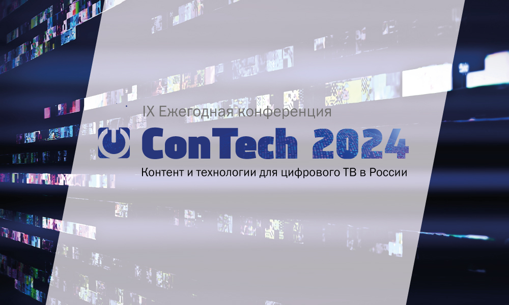 20 ноября состоится IX ежегодная конференция «ConTech 2024. Контент и технологии для цифрового ТВ в России»